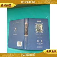 简 爱 中国对外翻译出版公司(精装)