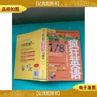 疯狂英语·听霸178篇:初中听力(大厚本)