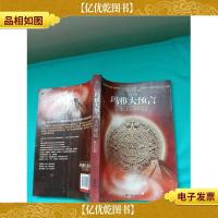 玛雅大预言 末日降临