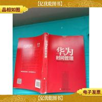 华为员工培训读本系列:华为的时间管理