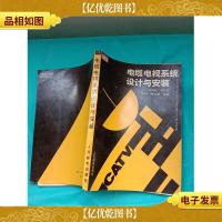 电缆电视系统设计与安装