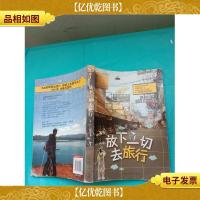 放下一切去旅行