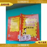 沸腾英语:小学英语听力与口语分层突破