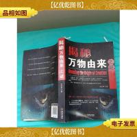 揭秘万物由来之谜