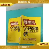 导游员心理保健指导手册