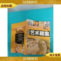 等待你去破解的世界未解之谜 艺术疑案