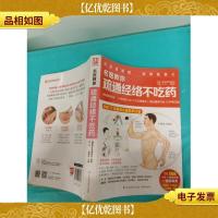 名医教你疏通经络不吃*
