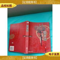 婴齐传 新世界出版社