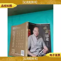 收藏囧途:于鸿雁讲收藏故事