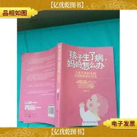 孩子生了病妈妈怎么办
