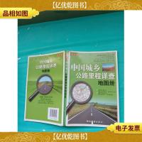 中国城乡公路里程详查地图册 全新版