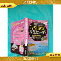 云南旅游现在就开始2012-2013*全彩版