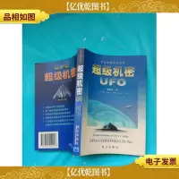 超级机密 UFO