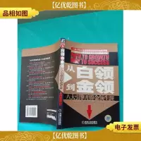 从白领到金领:八大引擎开辟金领生涯