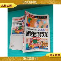 全世界孩子都爱做的2000个思维游戏 : 火柴棍游戏篇