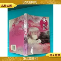 镜 双世 珠海出版社