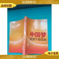 中国梦:党员干部读本