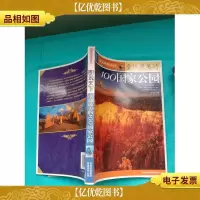 图说天下 全球最美的100国家公园