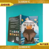 西顿野生动物小说全集:狼王洛波
