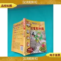 老鼠记者 18 红宝石神殿