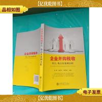 企业并购税收重点难点及案例分析