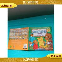 学贝贝熊系列丛书 校的烦恼 拼音版