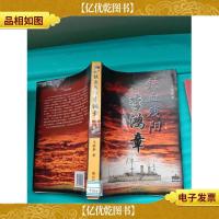 铁血残阳李鸿章 下卷