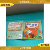 贝贝熊系列丛书 南瓜比赛 拼音版