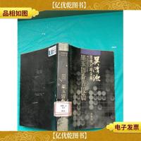 吴清源围棋对局全集 卷四墨玉留香晋段篇