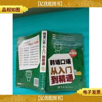 韩语口语从入门到精通