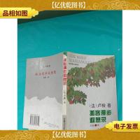 孤客漫步遐想录