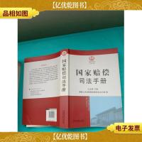 国家赔偿司法手册(大厚本)
