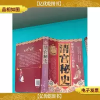 清宫秘史(大厚本)