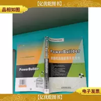 PowerBuilder数据库*应用开发技术(大厚本)