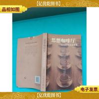 思想咖啡厅 田炳信深度访谈录 大学生读本