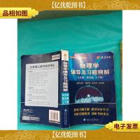 物理学辅导及习题精解 马文蔚 第五版 上下册