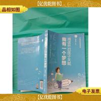 阅读开启孩子天赋我有一个梦想