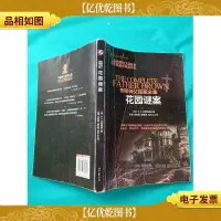布朗神父探案集:花园谜案