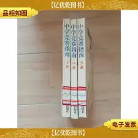 中学竞赛指南 数学奥林匹克竞赛用书[初中](上,中,下三册合