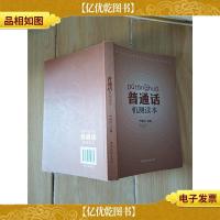 普通话 机测读本