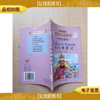 英汉对照世界名著解析中学生读本 格列佛游记[馆藏]