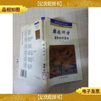 雄视四方 清帝巡狩活动[馆藏][封面封底内页受潮有霉渍]