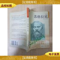 苏格拉底[馆藏][封面封底内页受潮有水渍]