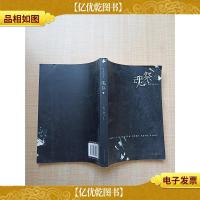 魂祭 下 中国友谊出版公司[扉页有笔迹]