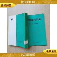 中国商标实务[馆藏]