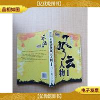 正说清代风云人物Ⅰ[书脊受损]