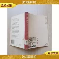 入世修行 马克斯·韦伯脱魔世界理性集[馆藏][正书口有印章]