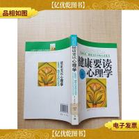 健康要读心理学 让你快乐 健康又长寿的心灵处方[馆藏][正书口