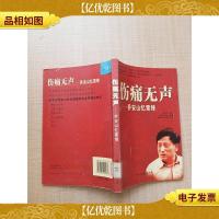 伤痛无声 乔安山忆雷锋[馆藏][正书口有印章]