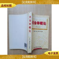 社会学概论 修订本[书脊轻微受损]